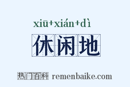 休闲地是什么意思的图片